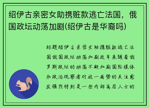 绍伊古亲密女助携赃款逃亡法国，俄国政坛动荡加剧(绍伊古是华裔吗)