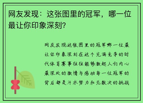 网友发现：这张图里的冠军，哪一位最让你印象深刻？