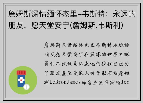 詹姆斯深情缅怀杰里-韦斯特：永远的朋友，愿天堂安宁(詹姆斯.韦斯利)