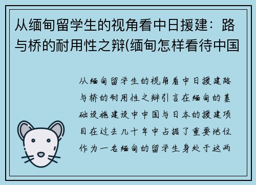 从缅甸留学生的视角看中日援建：路与桥的耐用性之辩(缅甸怎样看待中国支援缅北)