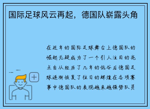 国际足球风云再起，德国队崭露头角