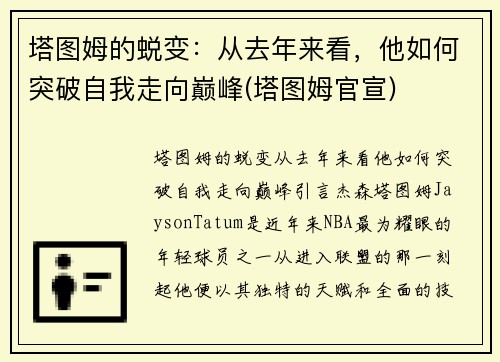 塔图姆的蜕变：从去年来看，他如何突破自我走向巅峰(塔图姆官宣)