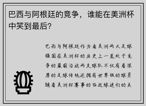 巴西与阿根廷的竞争，谁能在美洲杯中笑到最后？