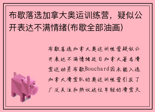 布歇落选加拿大奥运训练营，疑似公开表达不满情绪(布歇全部油画)