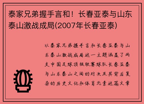 泰家兄弟握手言和！长春亚泰与山东泰山激战成局(2007年长春亚泰)