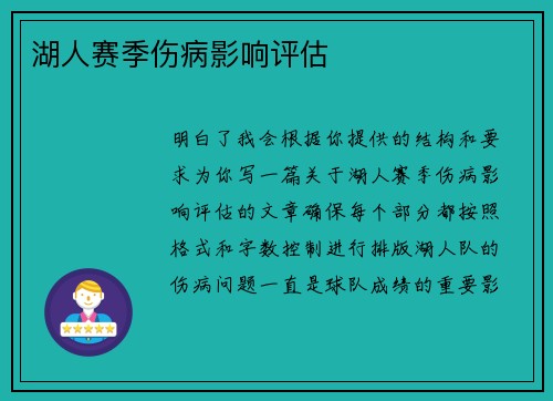 湖人赛季伤病影响评估