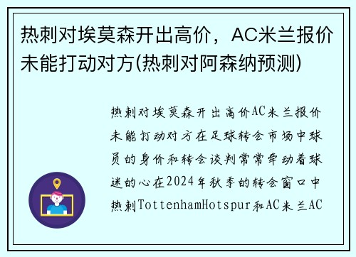 热刺对埃莫森开出高价，AC米兰报价未能打动对方(热刺对阿森纳预测)