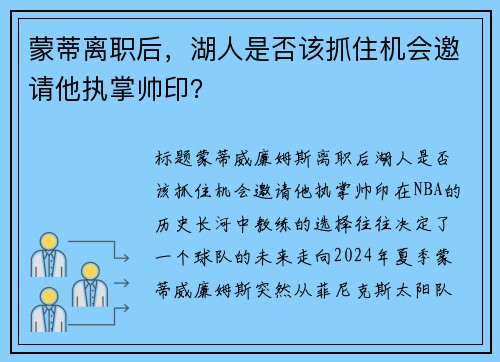 蒙蒂离职后，湖人是否该抓住机会邀请他执掌帅印？