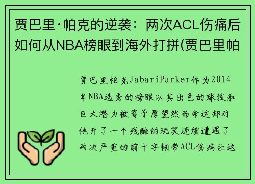 贾巴里·帕克的逆袭：两次ACL伤痛后如何从NBA榜眼到海外打拼(贾巴里帕克被裁)
