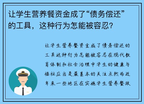 让学生营养餐资金成了“债务偿还”的工具，这种行为怎能被容忍？