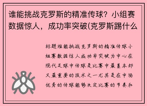 谁能挑战克罗斯的精准传球？小组赛数据惊人，成功率突破(克罗斯踢什么位置)