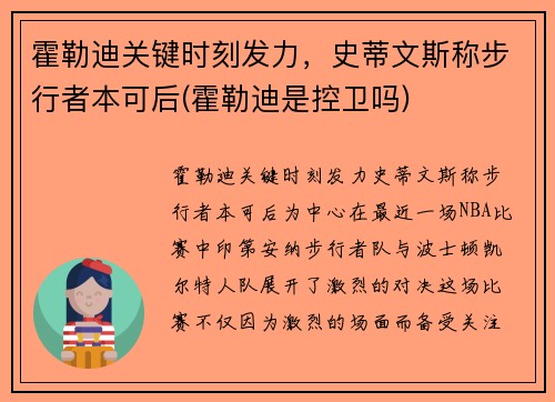 霍勒迪关键时刻发力，史蒂文斯称步行者本可后(霍勒迪是控卫吗)