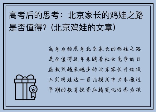 高考后的思考：北京家长的鸡娃之路是否值得？(北京鸡娃的文章)