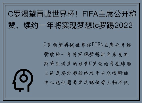 C罗渴望再战世界杯！FIFA主席公开称赞，续约一年将实现梦想(c罗踢2022世界杯吗)