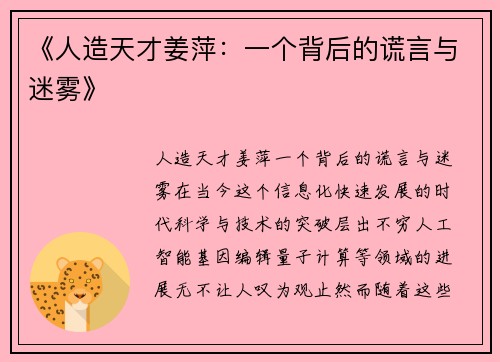 《人造天才姜萍：一个背后的谎言与迷雾》