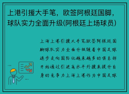 上港引援大手笔，欧签阿根廷国脚，球队实力全面升级(阿根廷上场球员)