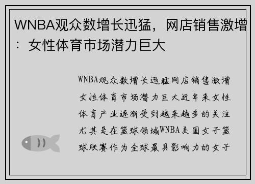 WNBA观众数增长迅猛，网店销售激增：女性体育市场潜力巨大