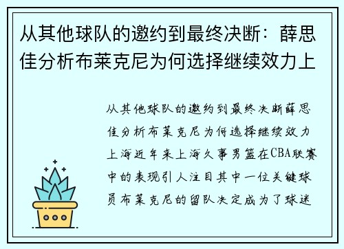 从其他球队的邀约到最终决断：薛思佳分析布莱克尼为何选择继续效力上海