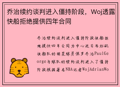 乔治续约谈判进入僵持阶段，Woj透露快船拒绝提供四年合同