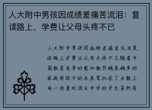 人大附中男孩因成绩差痛苦流泪：复读路上，学费让父母头疼不已
