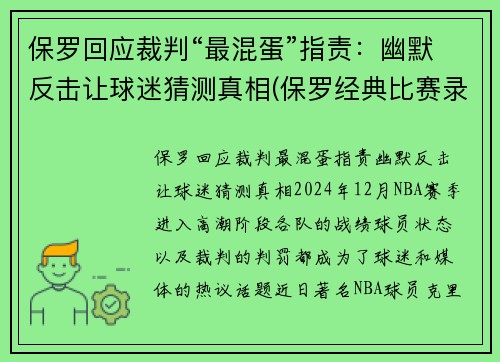 保罗回应裁判“最混蛋”指责：幽默反击让球迷猜测真相(保罗经典比赛录像视频)