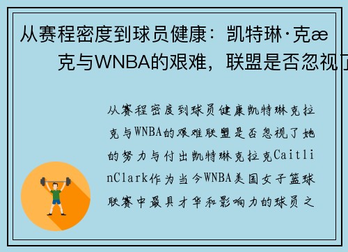 从赛程密度到球员健康：凯特琳·克拉克与WNBA的艰难，联盟是否忽视了她的努力与付出？