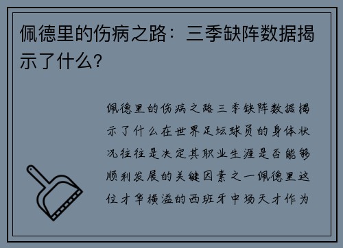佩德里的伤病之路：三季缺阵数据揭示了什么？