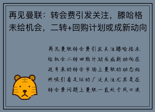再见曼联：转会费引发关注，滕哈格未给机会，二转+回购计划或成新动向