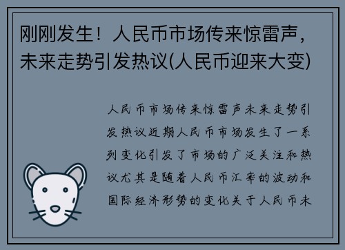 刚刚发生！人民币市场传来惊雷声，未来走势引发热议(人民币迎来大变)