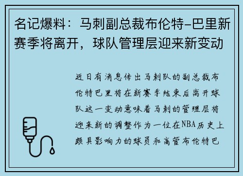 名记爆料：马刺副总裁布伦特-巴里新赛季将离开，球队管理层迎来新变动