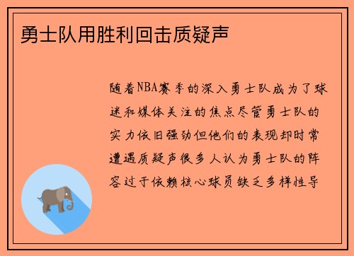 勇士队用胜利回击质疑声