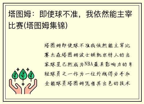 塔图姆：即使球不准，我依然能主宰比赛(塔图姆集锦)