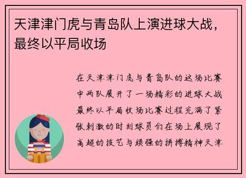 天津津门虎与青岛队上演进球大战，最终以平局收场