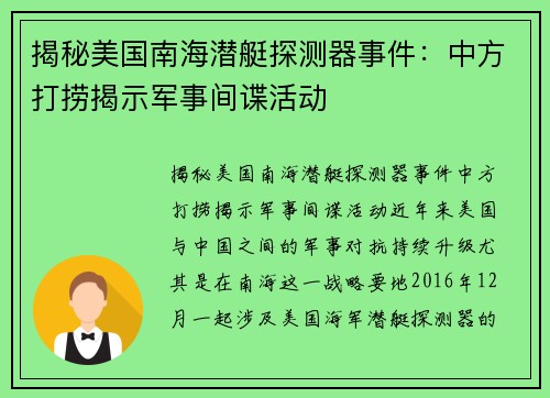 揭秘美国南海潜艇探测器事件：中方打捞揭示军事间谍活动