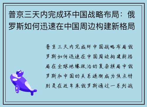普京三天内完成环中国战略布局：俄罗斯如何迅速在中国周边构建新格局