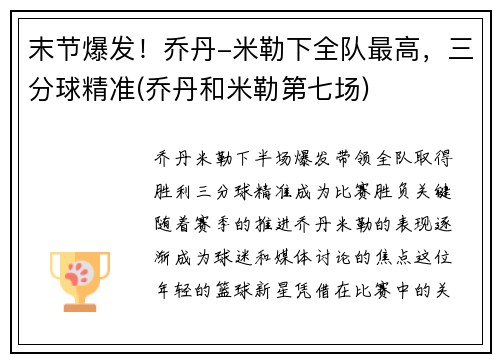 末节爆发！乔丹-米勒下全队最高，三分球精准(乔丹和米勒第七场)