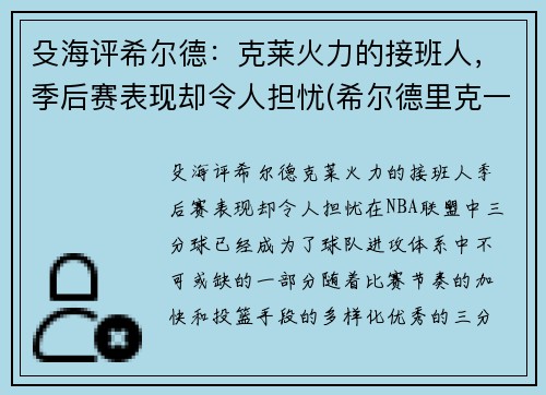 殳海评希尔德：克莱火力的接班人，季后赛表现却令人担忧(希尔德里克一世)