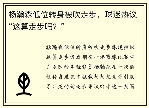 杨瀚森低位转身被吹走步，球迷热议“这算走步吗？”