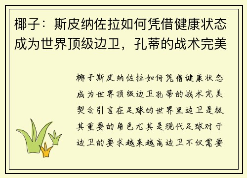椰子：斯皮纳佐拉如何凭借健康状态成为世界顶级边卫，孔蒂的战术完美契合