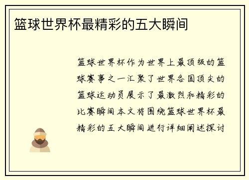 篮球世界杯最精彩的五大瞬间