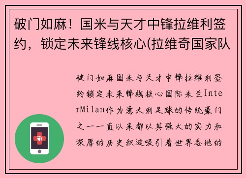破门如麻！国米与天才中锋拉维利签约，锁定未来锋线核心(拉维奇国家队)