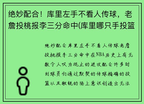 绝妙配合！库里左手不看人传球，老詹投桃报李三分命中(库里哪只手投篮)