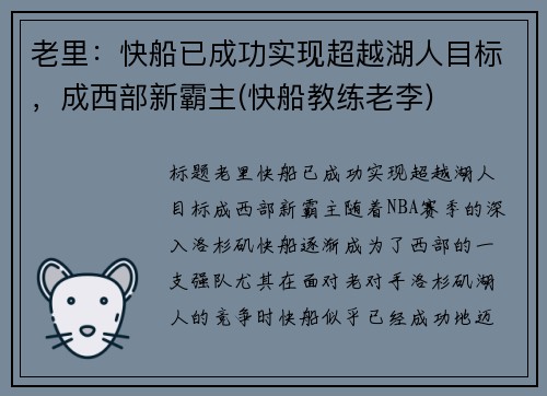 老里：快船已成功实现超越湖人目标，成西部新霸主(快船教练老李)