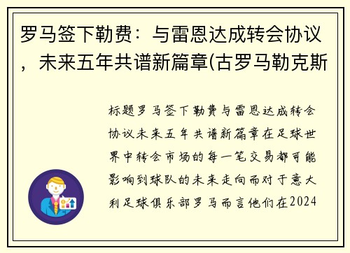 罗马签下勒费：与雷恩达成转会协议，未来五年共谱新篇章(古罗马勒克斯)