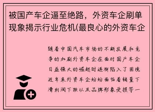 被国产车企逼至绝路，外资车企刷单现象揭示行业危机(最良心的外资车企)