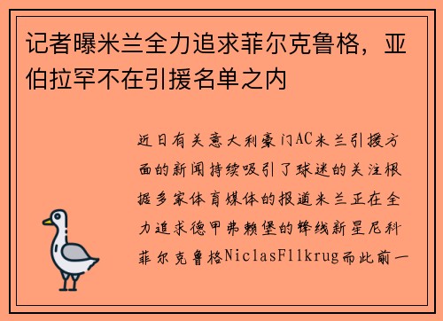 记者曝米兰全力追求菲尔克鲁格，亚伯拉罕不在引援名单之内