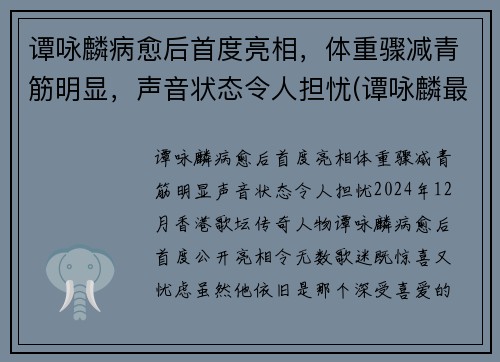 谭咏麟病愈后首度亮相，体重骤减青筋明显，声音状态令人担忧(谭咏麟最近视频)
