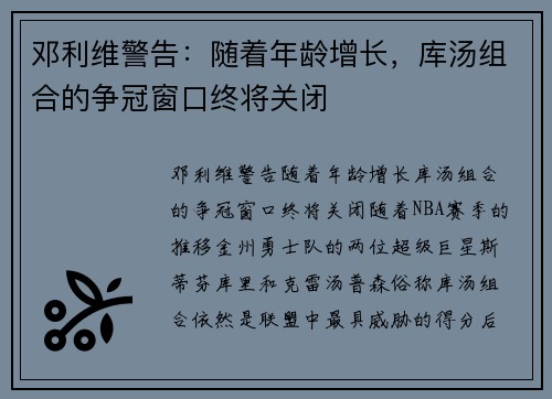 邓利维警告：随着年龄增长，库汤组合的争冠窗口终将关闭