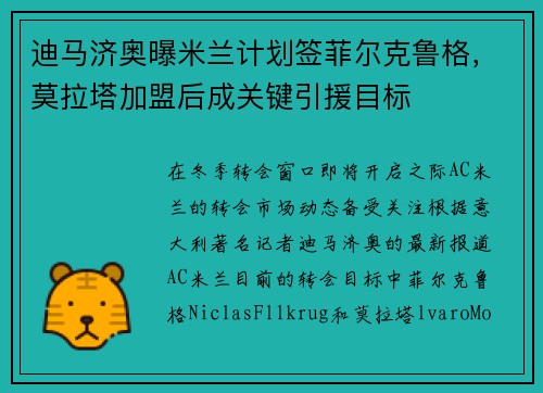 迪马济奥曝米兰计划签菲尔克鲁格，莫拉塔加盟后成关键引援目标