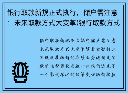 银行取款新规正式执行，储户需注意：未来取款方式大变革(银行取款方式迎来变革)